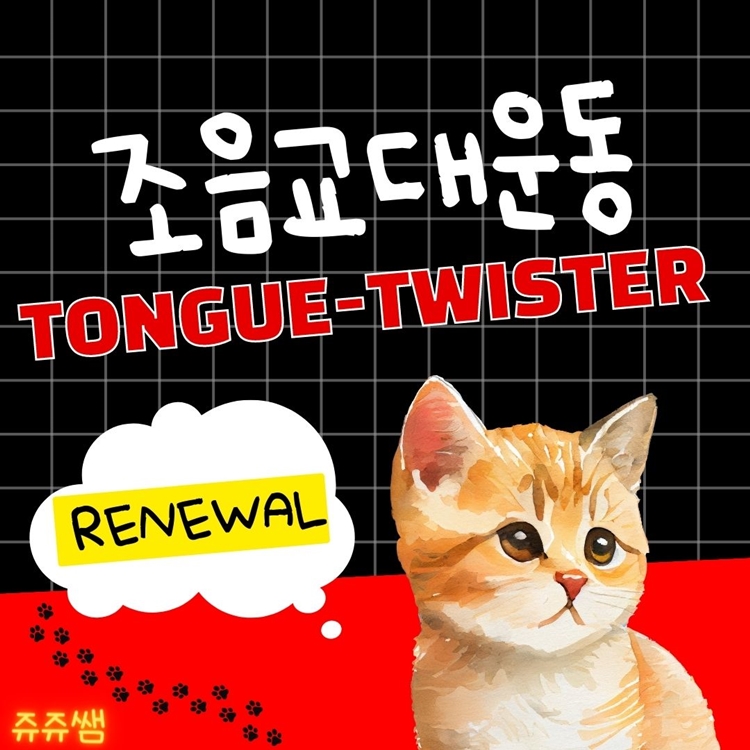 조음교대운동 Tongue-twister 리뉴얼 ver [쥬쥬쌤]